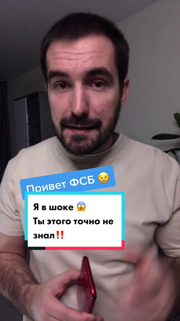Привет ФСБ 😄 Я в шоке 😱 Ты этого точно не знал‼️